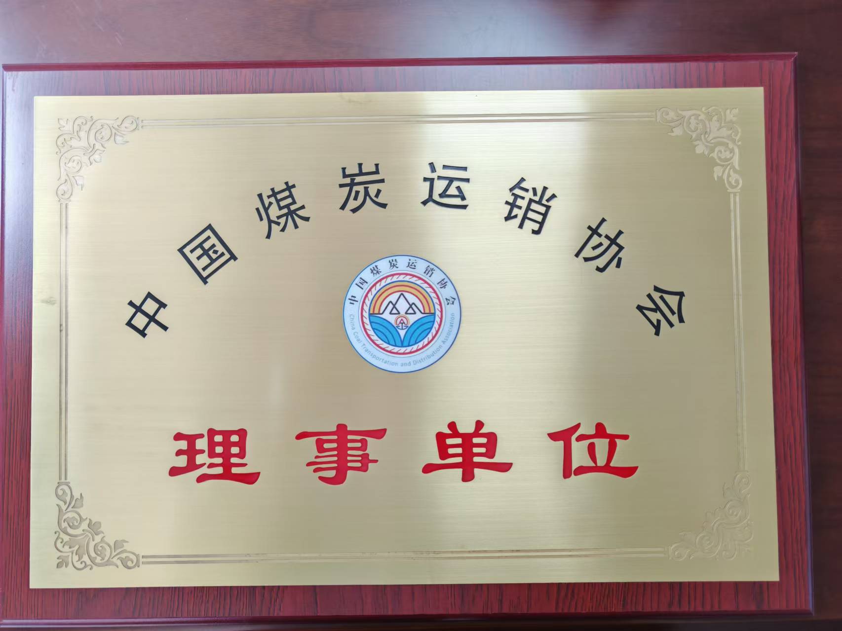 热烈庆祝我司成为中国煤炭运销协会理事单位，李瑞志先生成为第五届理事会理事