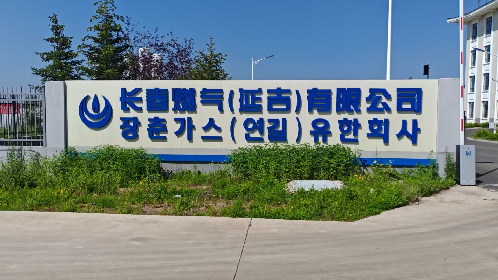 On June 23, 2025, Manager Zhang Weidong of our company went to Changchun Gas (Yanji) Co., Ltd. to negotiate natural gas business. Both sides reached a cooperation intention, bringing a new opportunity for our company's natural gas business.